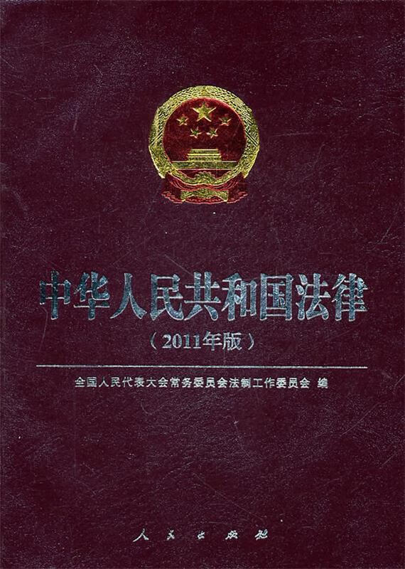 中华人民共和国法律 全国人民代表大会常务委员会法制工作委员会 编