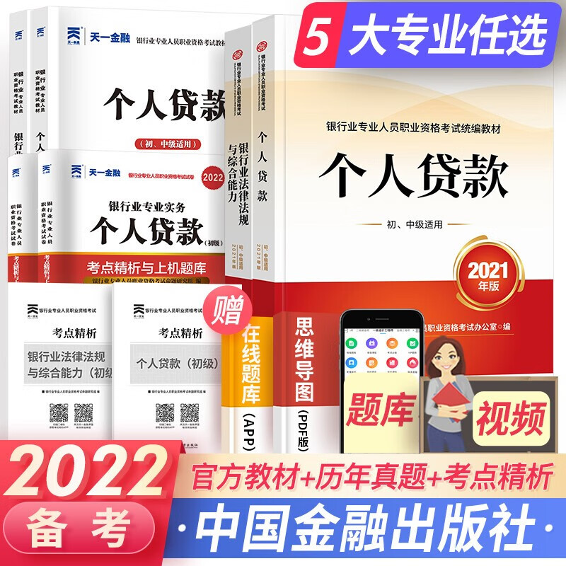 天一银行从业资格考试教材2023初级银行从业资格证法规+个人贷款 官方教材+辅导书+真题试卷