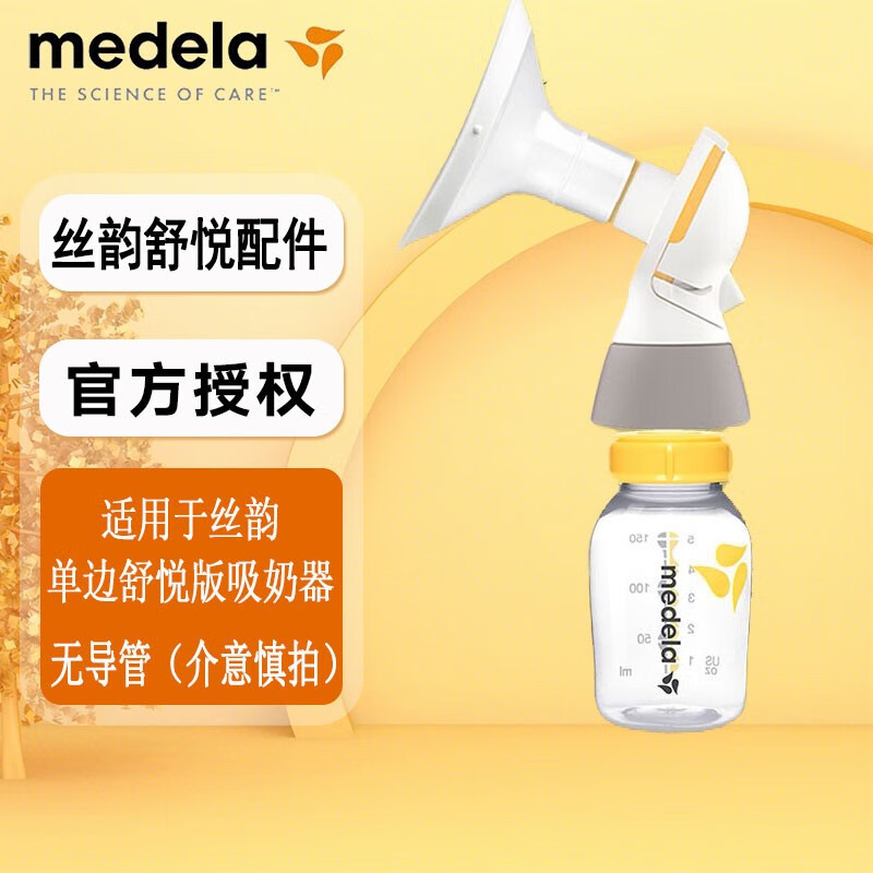 美德乐Medela 丝韵舒悦版配件 畅韵配件 丝韵舒悦版单边吸奶器配件 套装 24护罩+连接器+150PP储奶瓶