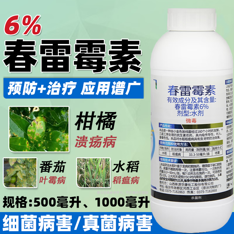 6%春雷霉素杀菌剂叶斑病角斑稻瘟病流胶病柑橘蔬菜软腐细菌病害 200ml