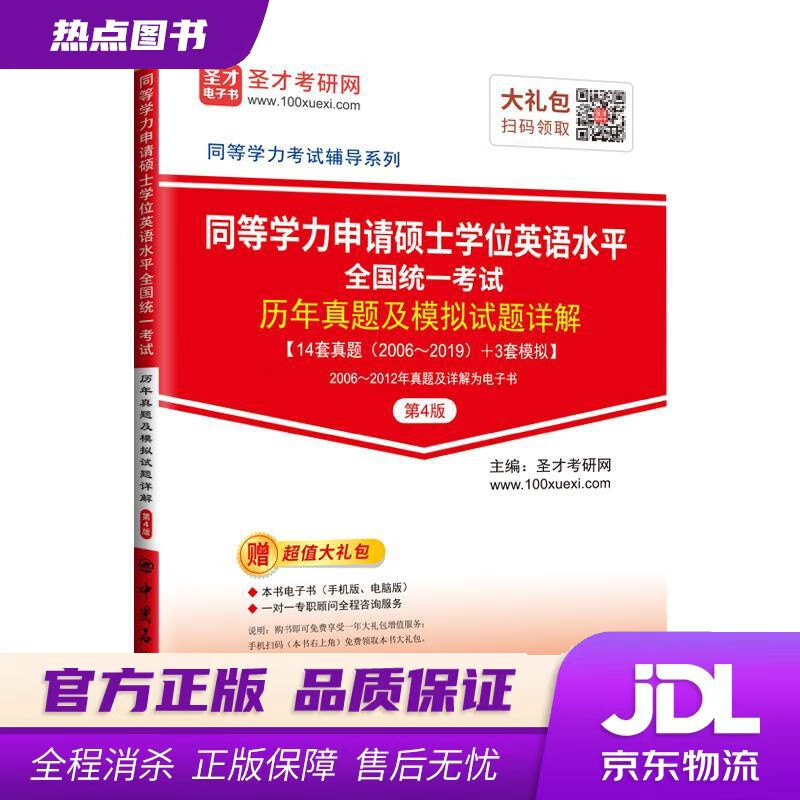 【新华书店】同等学力申请硕士学位英语水平全国统一考试历年真题及模拟试题详解 圣才考研网 中国石化出版社有限公司
