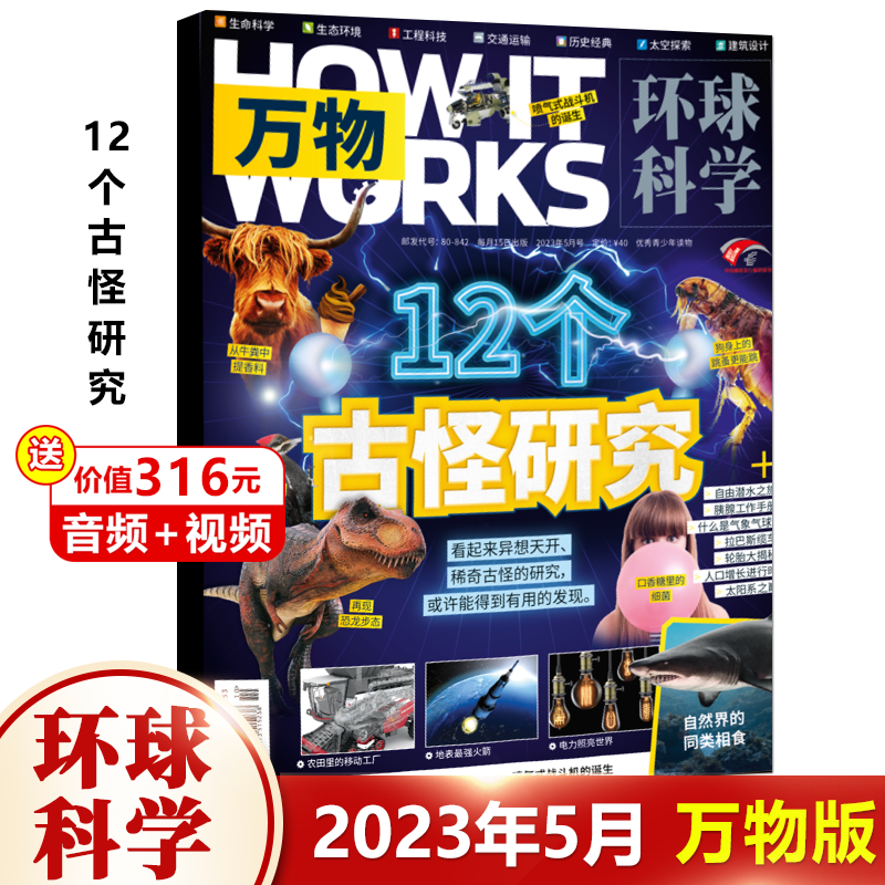 五月 万物杂志2023年5月 12个古怪