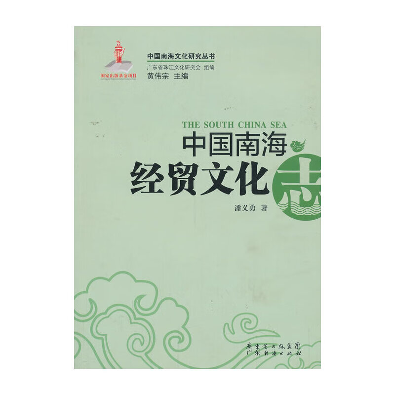 中国南海经贸文化志