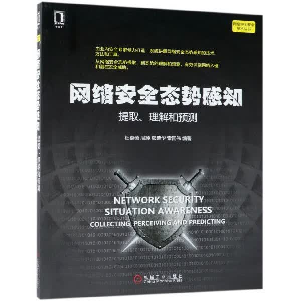 网络安全态势感知(提取理解和预测)/网络空间安全技术丛书