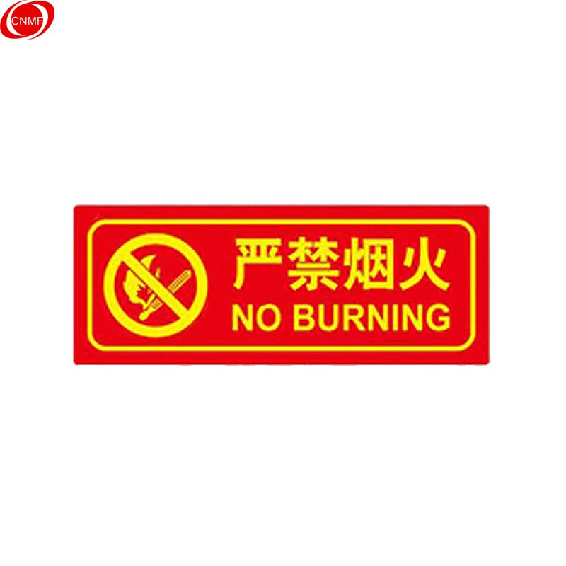 谋福(cnmf)  夜光pvc安全标识牌贴 (d6 严禁烟火 红色)