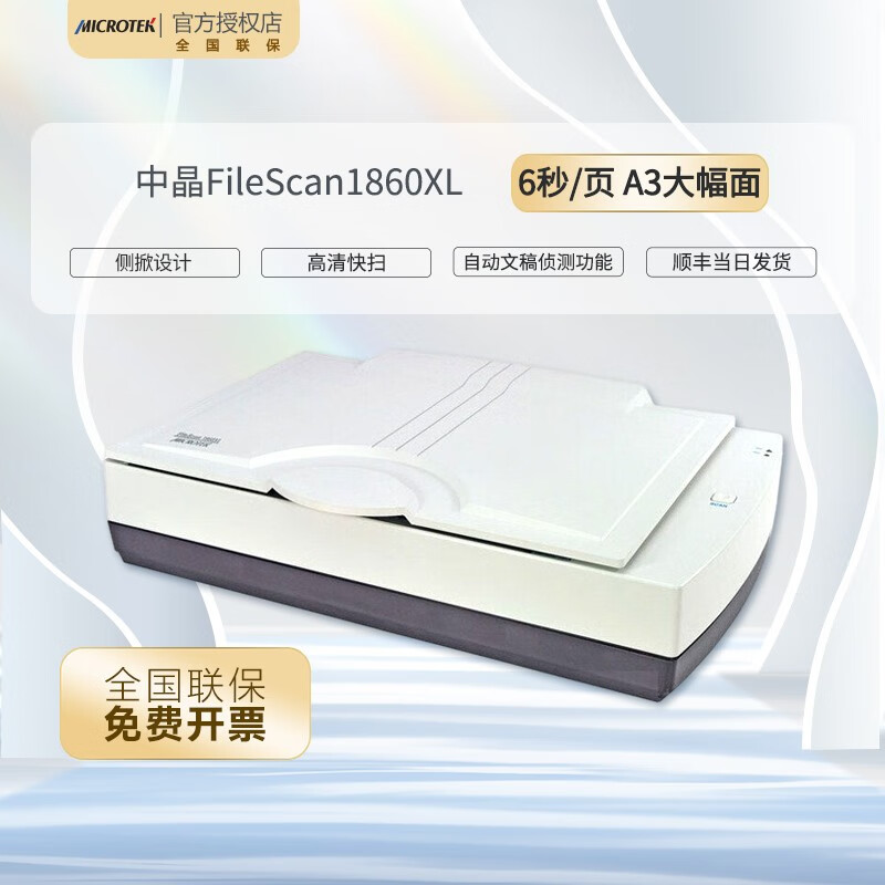 中晶（microtek）FileScan1860XL Plus A3彩色高速高清平板文档照片扫描仪 标配