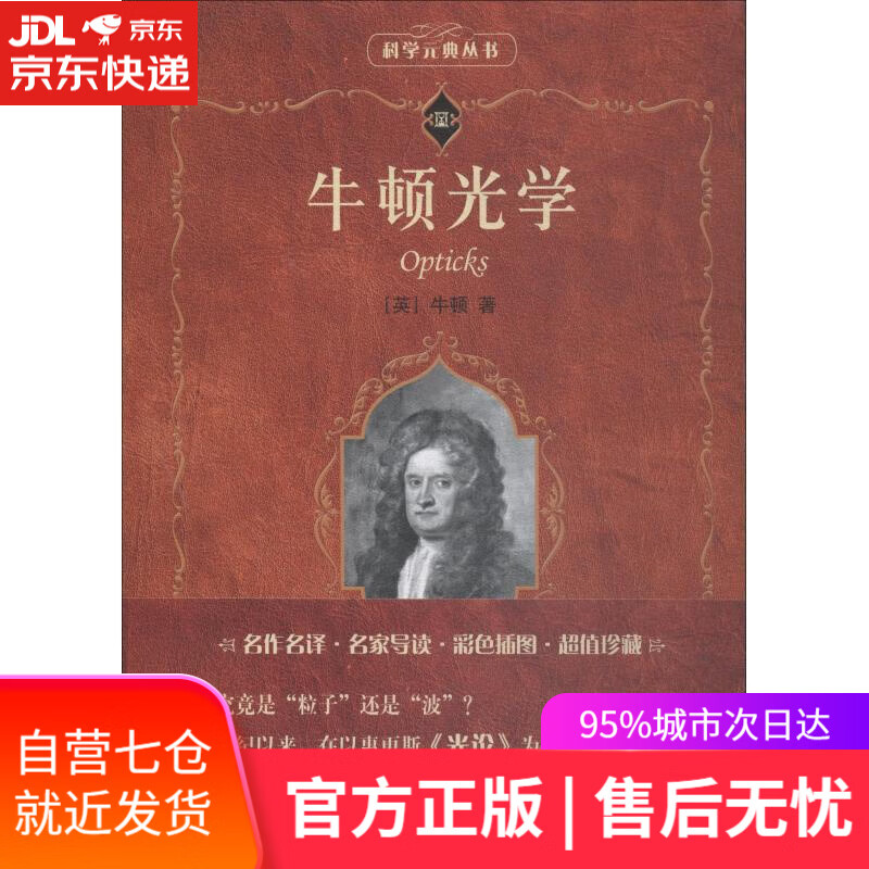 【包邮正版 新华书店】牛顿光学(第二版) 科学元典丛书
