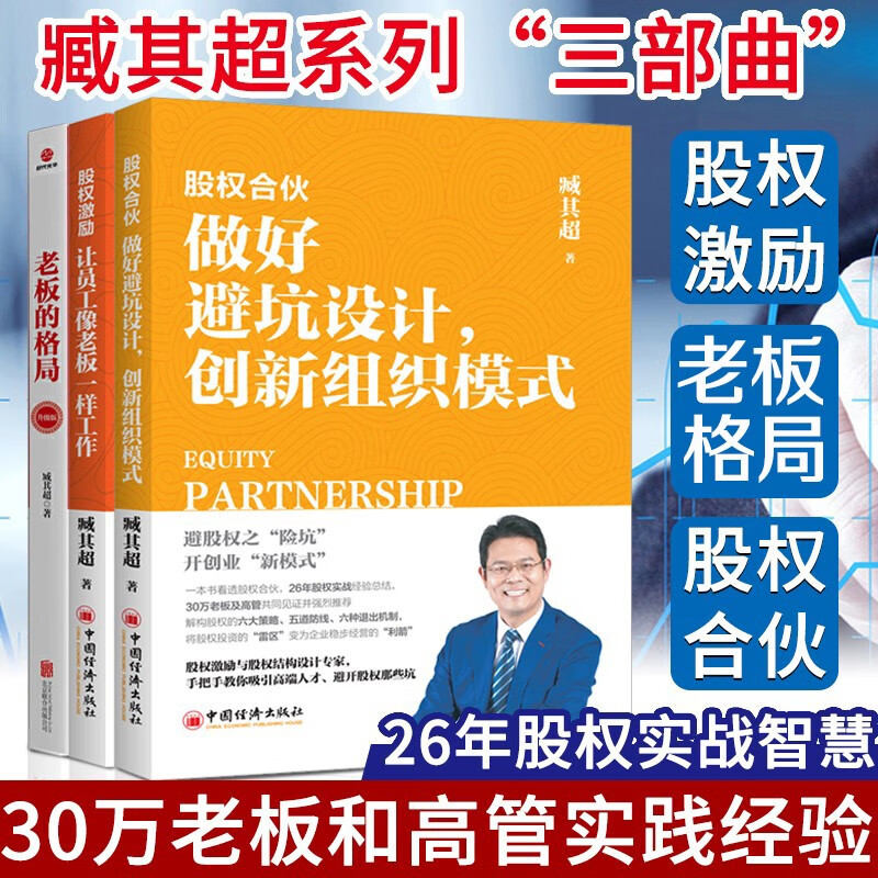 【可选】臧其超 中小企业股权设计一本通+股权激励+老板的格局 构建共赢体系财富效应+股权合伙做好避坑设计创新组织预售 股权激励+股权合伙+老板格局臧其超书籍3册