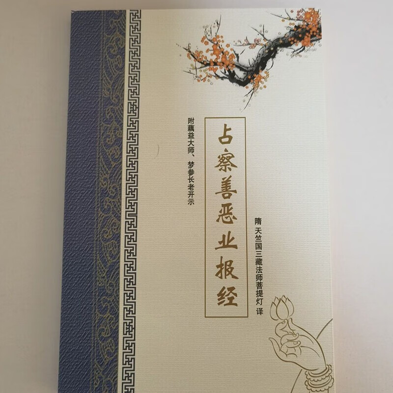 占察善恶业报经 32开简装彩页注音版