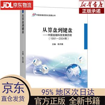 【新华正版】 从算盘到键盘——中国金融科技发展历程(1991-2004年) 陈天晴 中国金融出版社