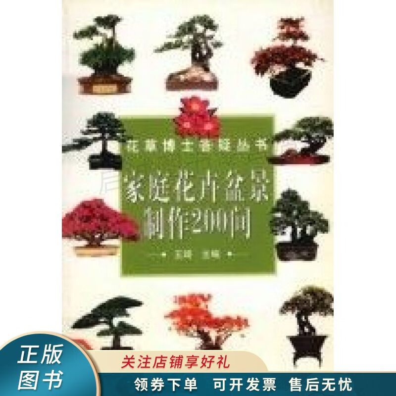家庭花卉盆景制作200问——花草博士答疑丛书 王琦