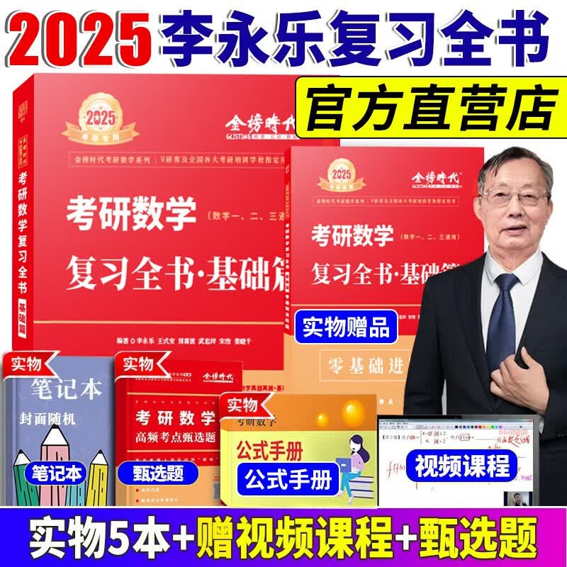 2024//2025李永乐考研数学复习全书基础篇 武忠祥2024高数基础高等数学基础篇 李永乐660题 数学一数学二数学三 公式书 高等数学线性代数概率论 自选 2025李永乐复习全书基础篇+公式手册高性价比高么？