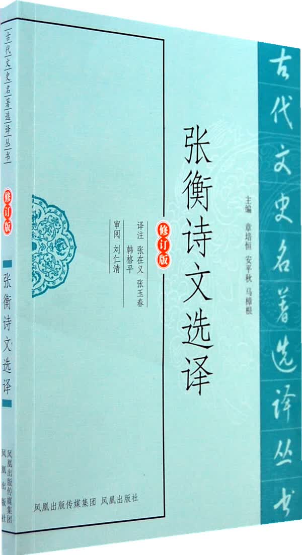 张衡诗文选译-修订版