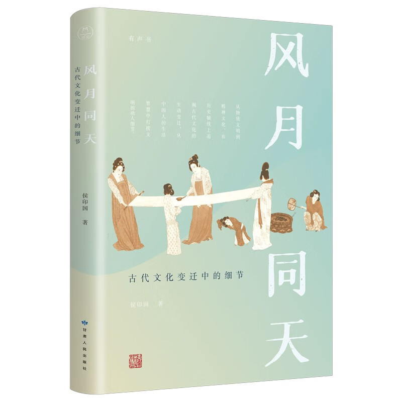 风月同天：古代文化变迁中的细节（侯印国教授的文化简史；畅销书作家安意如深情推荐；随书附赠配乐有声书）领读文化出品