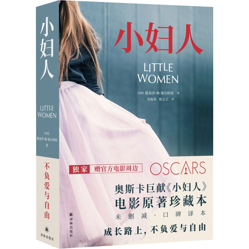 小妇人(电影原著珍藏本,全文未删减,口碑