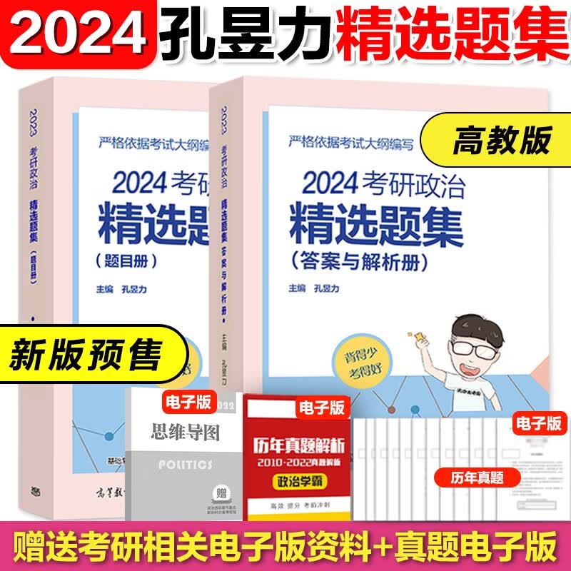 高教版孔昱力2024考研政治力解考点+力解题集+大力冲刺速背手册+预测3套卷选择题高分指南 搭肖秀荣腿姐徐涛 8月】24孔昱力精选题集
