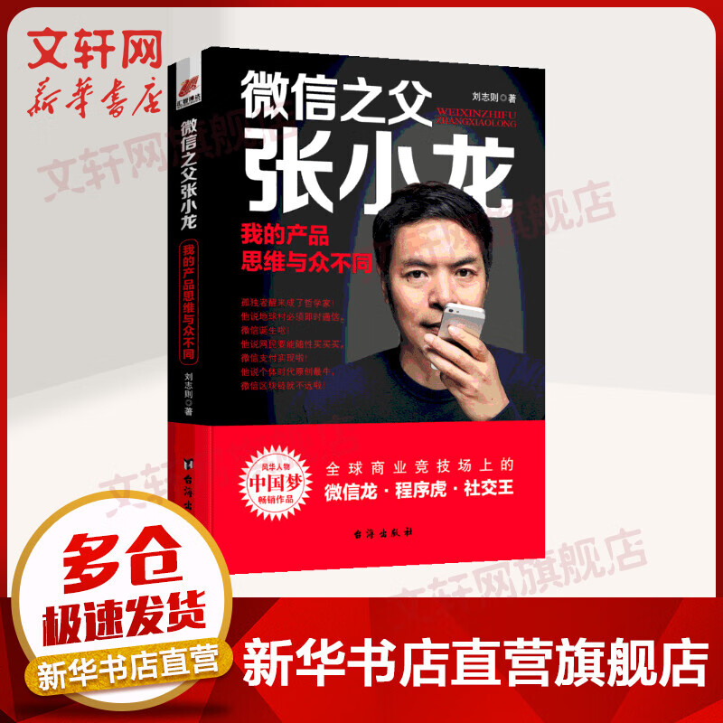 微信之父张小龙 我的产品思维与众不同