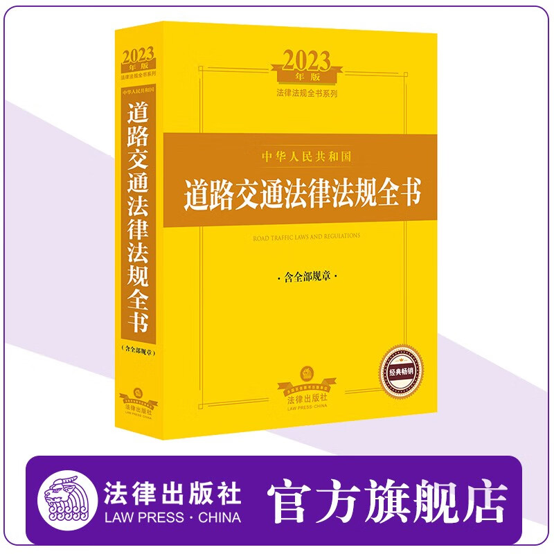 2023年版中华人民共和国道路交通法律法规全书：含全部规章 法律出版社法规中心编 法律出版社