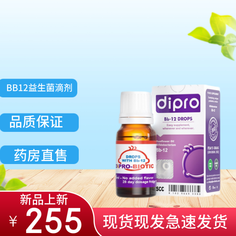 【官方店】迪辅乐bb-12益生菌8ml/盒滴剂 儿童bb12益生菌滴剂 生菌8ml
