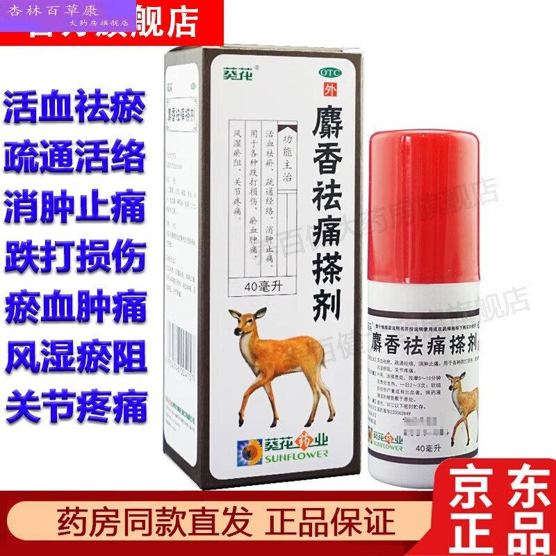 葵花 麝香祛痛搽剂40ml 消肿化瘀止痛疏通经络用于治疗铁打损伤淤血肿