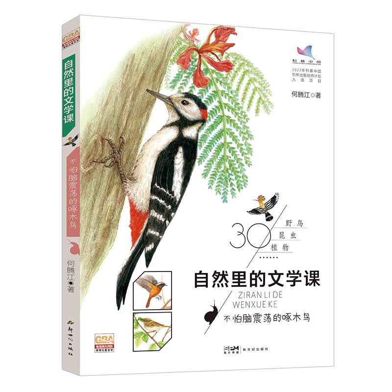 自然里的文学课：不怕脑震荡的啄木鸟详情图