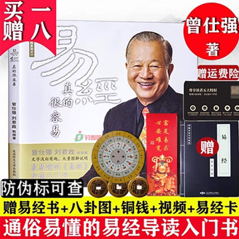 现货 易经真的很容易曾仕强正版 详解易经系列 曾仕强著易经大全