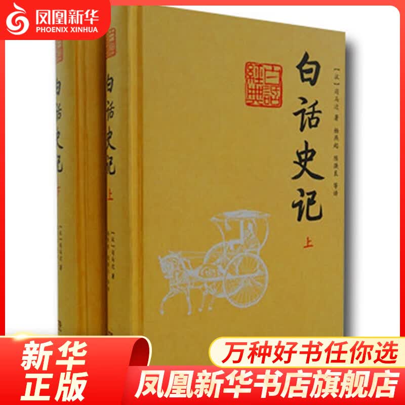 白话史记 上下 司马迁书文白对照注释 中国通史中华上下五千年历史故事历史书籍新华正版全注全译全本