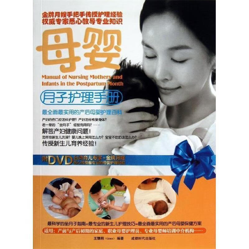母婴月子护理手册 王慎明 著【正版书】