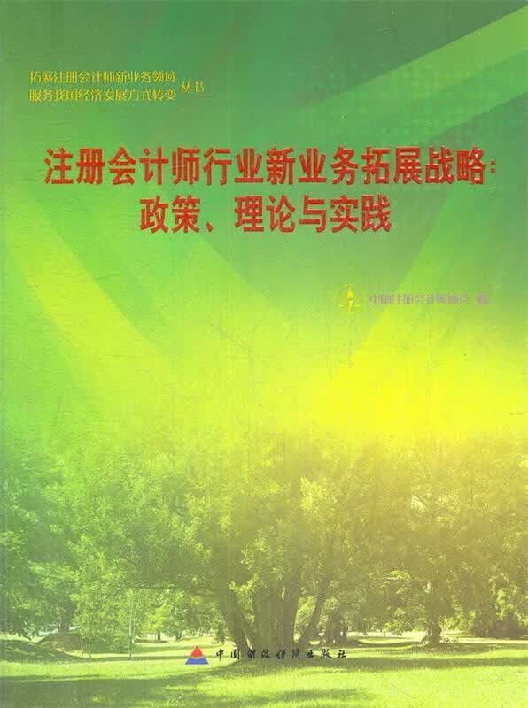 注册会计师行业新业务拓展战略