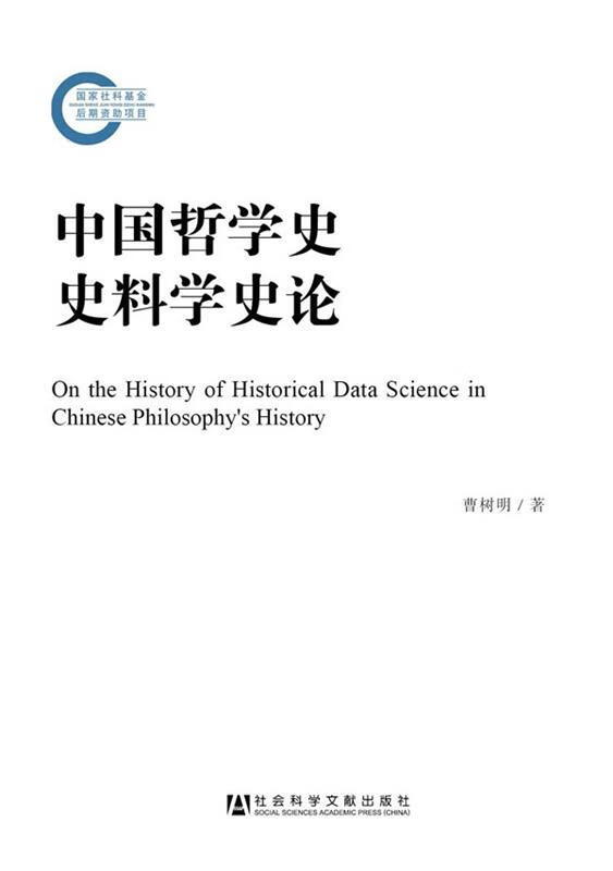 【新华书店正版图书】中国哲学史史料学史论 曹树明著 社会科学文献出版社 正版图书