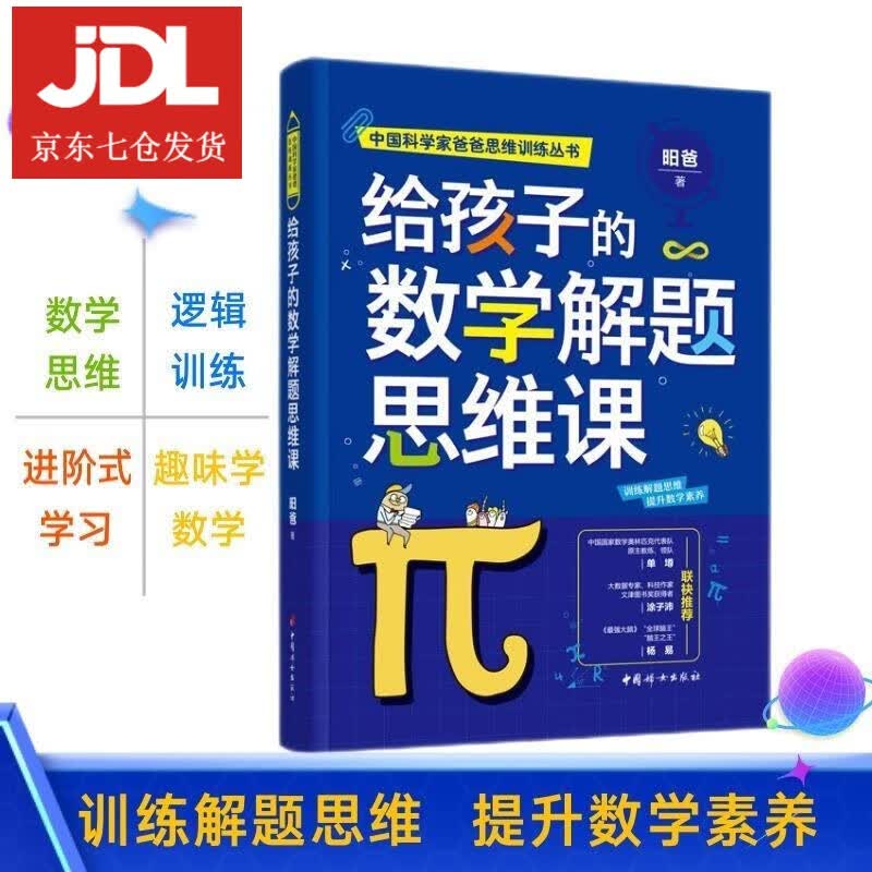 给孩子的数学解题思维课 昍爸 9787512719972