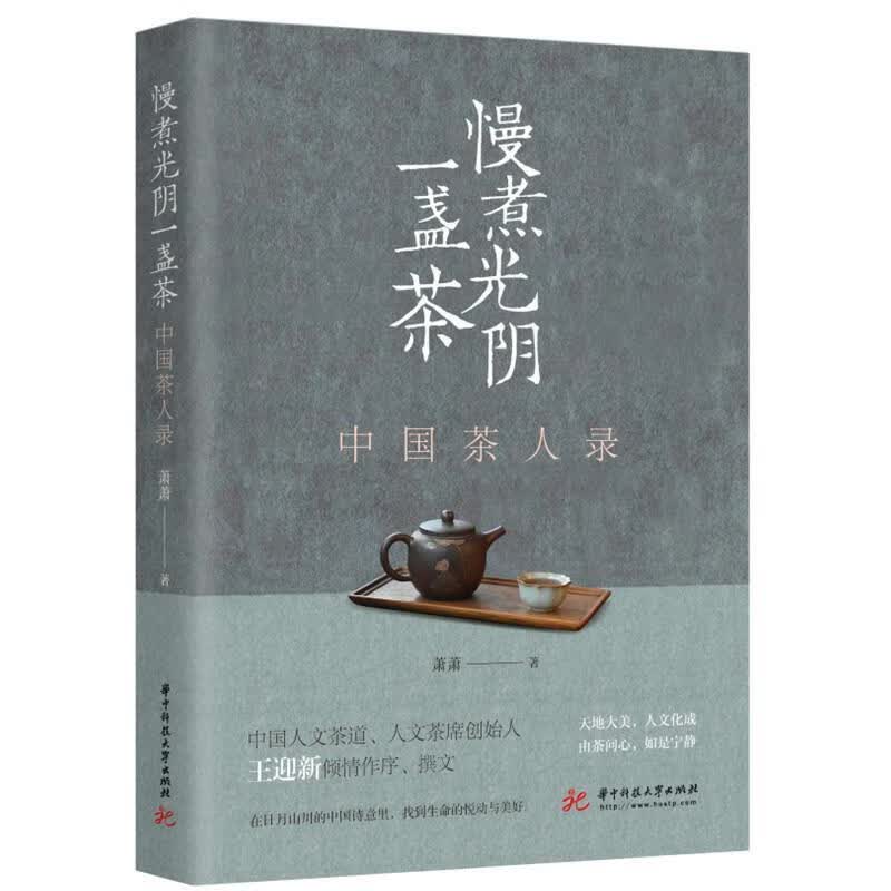 慢煮光阴一盏茶——中国茶人录