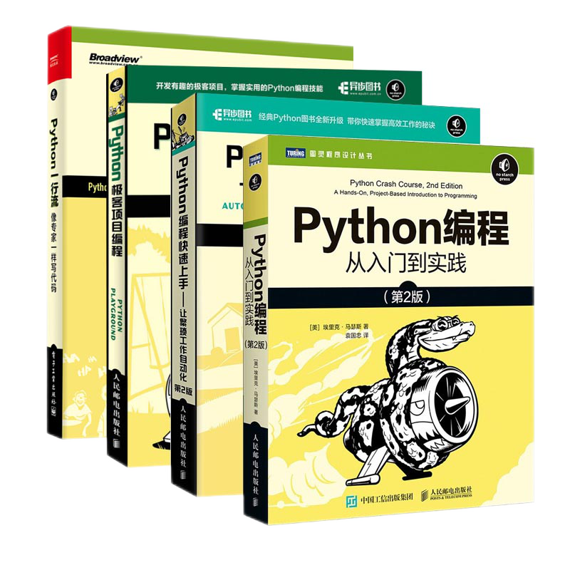Python编程从入门到实践+快速上手+极客项目编程+一行流 像专家一样写代码(全4册)