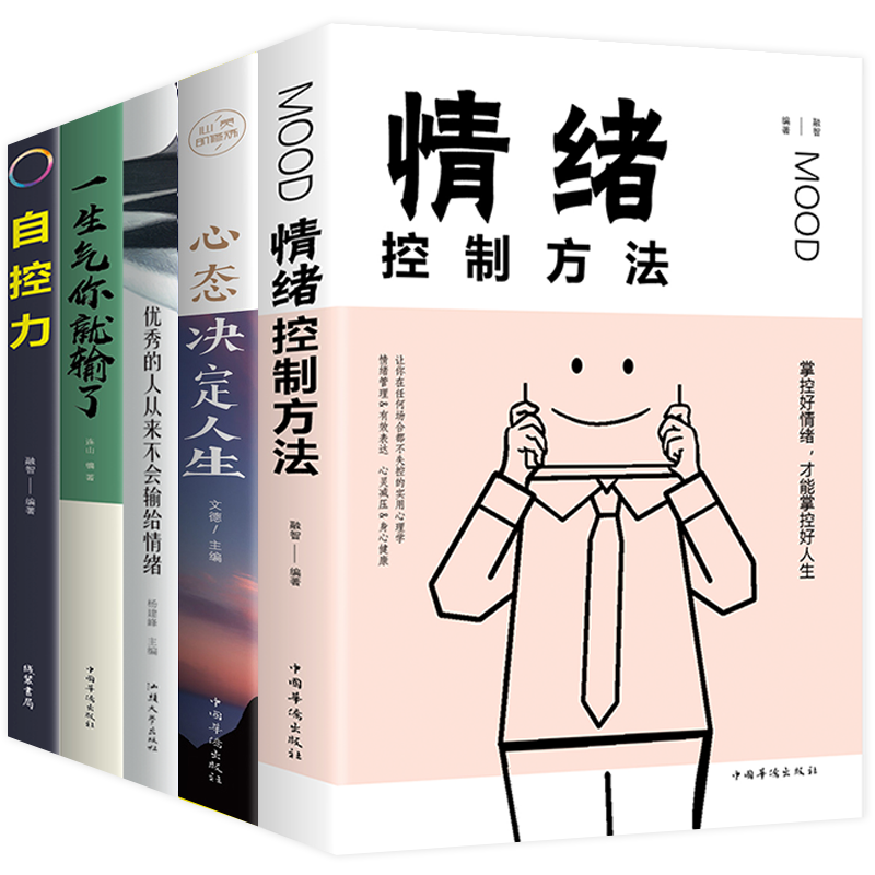 5册情绪控制方法的人从来不会输给情绪级自控力管好自己的情绪一生气你就输了如何控制自己的情绪的书怎么样,好用不?