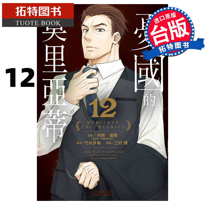 预售 忧国的莫里亚蒂 12 柯南道尔 东立 漫画书 进口原版书