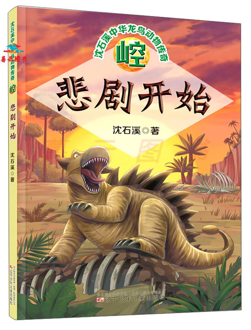 儿童文学 崆·悲剧开始/沈石溪中华龙鸟动物传奇 【正版 新书】 鸟