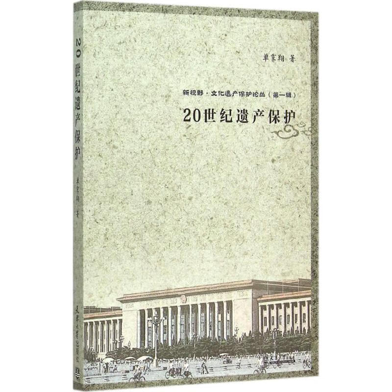 20世纪遗产保护