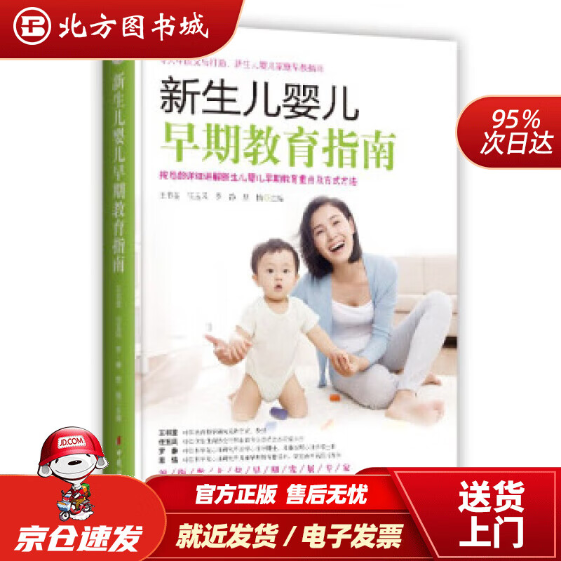 【正版现货】新生儿婴儿早期教育指南 王书荃,任玉风,罗静,思愔 9787512721685 中国妇女出版社