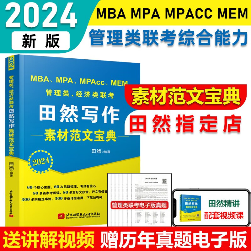 田然2024mba联考 199管理类联考综合能力 396经济类联考 写作真题 逻辑真题 逻辑600题 mem mpacc mpa MBA MEM MPACC MPA 田然讲写作素材范文宝典