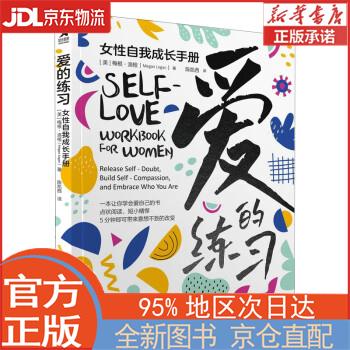 【全新正版畅销书籍】爱的练习：女性自我成长手册（智元微库出品） [美]梅根·洛根（Megan Logan） 人民邮电出版社