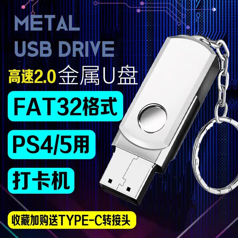 飞特斯顿（Feiteiston） 专用FAT32格式高速U盘3.0优盘车载多媒体PS4/PS5打卡机 16G 高速2.0U盘【收藏+转接头】