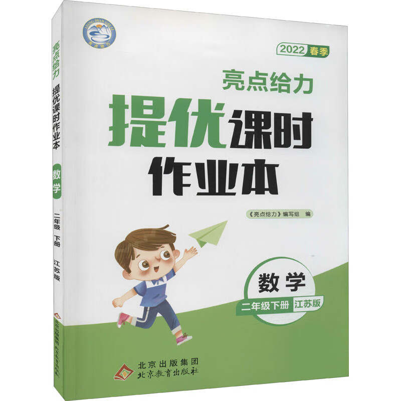 亮点给力 提优课时作业本 数学 2年级下册 江苏版 2022