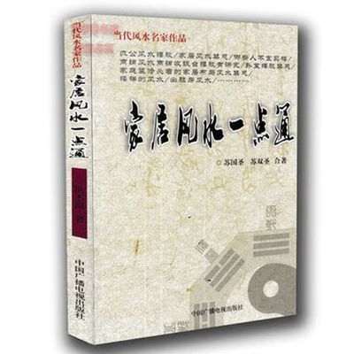 当代风水名家作品 家居风水一点通 苏国圣苏双圣著风水学入门书 家居