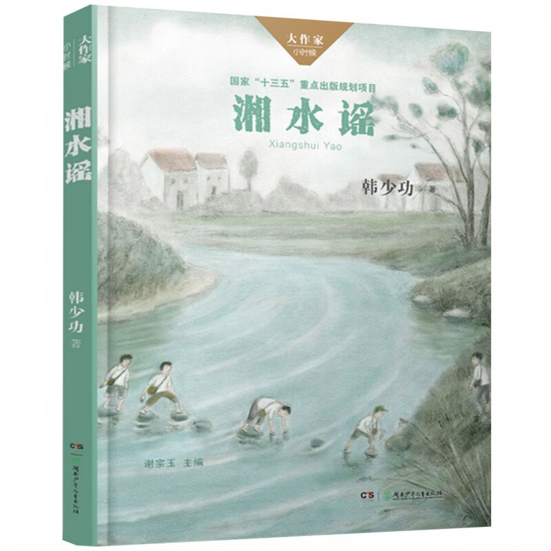 湘水谣/大作家小时候