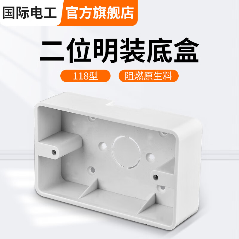 国际电工 86型底盒暗装明盒通用暗盒面板开关盒插座接线盒 118型【二