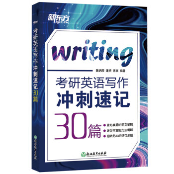 新东方 考研英语写作冲刺速记30篇