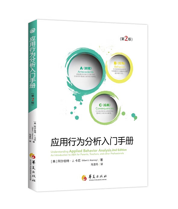 应用行为分析入门手册（第二版）