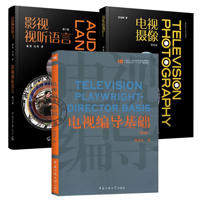 影视视听语言第三版第3版+电视编导基础+电视摄像电视文艺编导影视基础系列教材影视编导教材书籍k