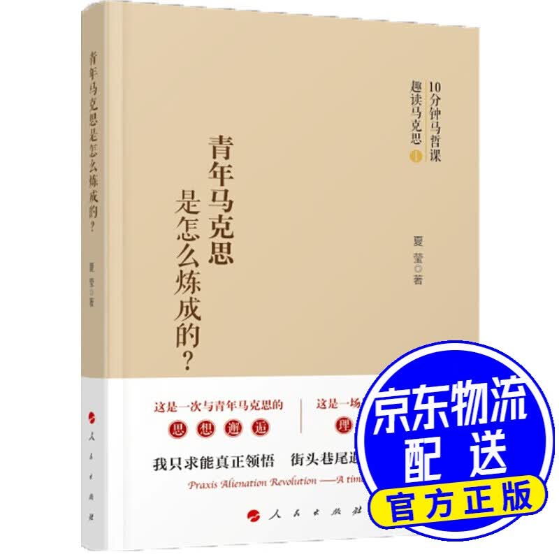 青年马克思是怎样炼成的？
