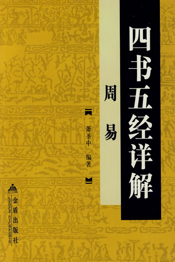 四书五经详解:周易 萧圣中